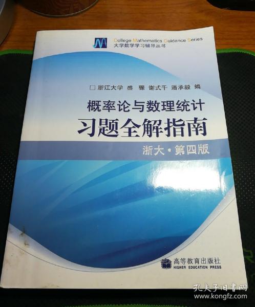 概率论与数理统计习题全解指南：浙大·第四版