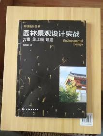 环境设计丛书--园林景观设计实战：方案 施工图 建造