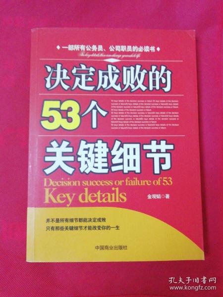 决定成败的53个关键细节