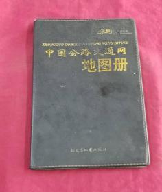 中国公路交通网地图册