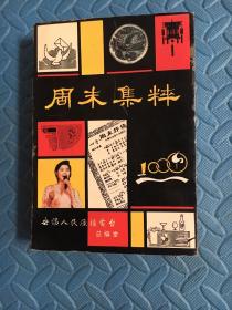 周末集粹