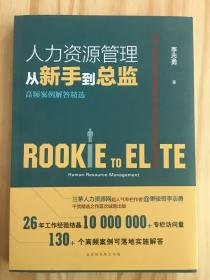 人力资源管理从新手到总监：高频案例解答精选