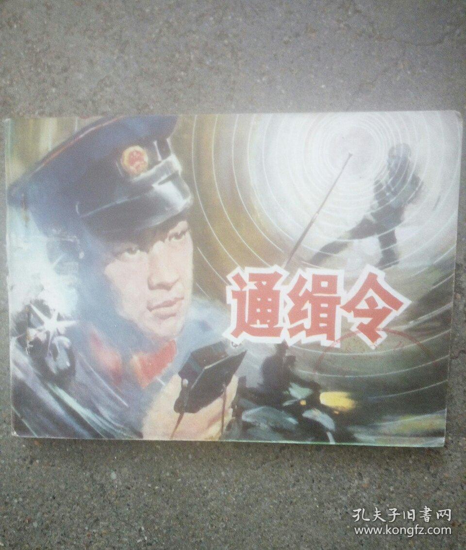 通缉令