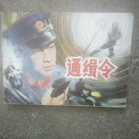 通缉令