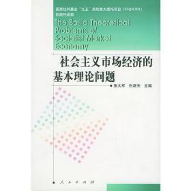 社会主义市场经济的基本理论问题