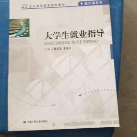 大学生就业指导/21世纪高职高专规划教材·通识课系列