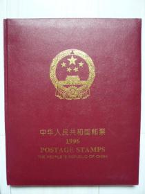 年册：1996中国纪念、特种邮票册，北方集邮用品有限公司，1996－1至31。