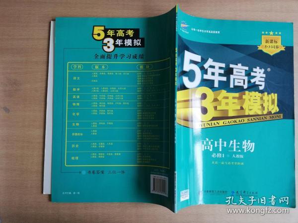 曲一线科学备考·5年高考3年模拟：高中生物（必修1 RJ 高中同步新课标）