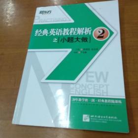 新东方 经典英语教程解析之小题大做2