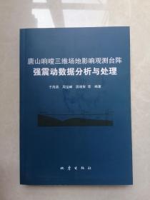 唐山响嘡三维场地影响观测台阵 强震动数据分析与处理