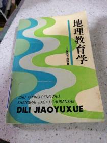 地理教育學(xué)（一版一?。? onerror=