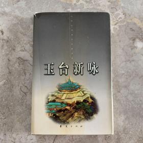 中国古代诗文经典选本・玉台新咏（下）