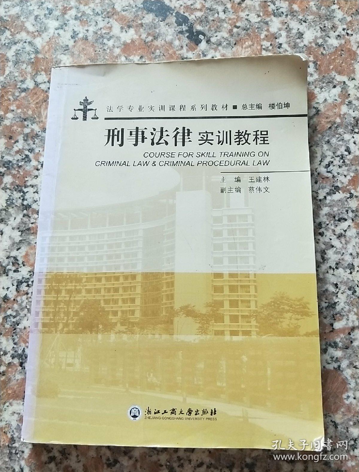 法学专业实训课程系列教材：刑事法律实训教程