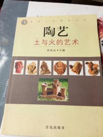 陶艺:土与火的艺术【2005年一版一印，16开彩印】