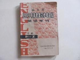 油印本 汕头市1979年高考复习参考资料 英语单词 下册