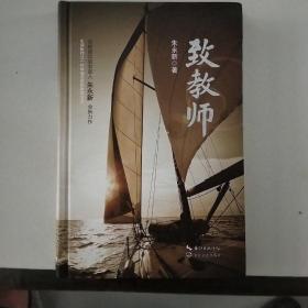 致教师（朱永新 精装）/大教育书系