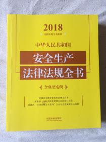 2018 中华人民共和国 安全生产法律法规全书（含典型案例）（法律法规全书系列）【小16开】