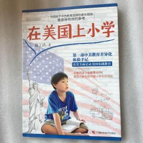 在美国上小学