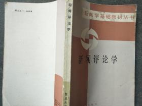 新闻评论学