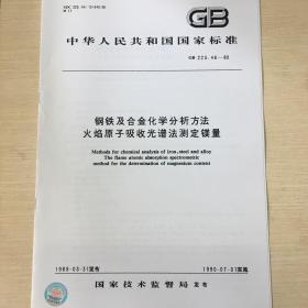 GB 223.46-89 钢铁及合金化学分析方法 火焰原子吸收光谱法测定镁量