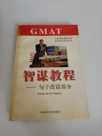 GMAT智谋教程:句子改错部分