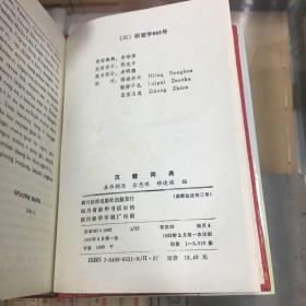 中国少数民族语言系列词典丛书 ：汉载词典 （32开 精装 92年1版1印 品好）