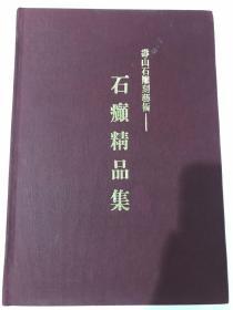 寿山石雕刻艺术——石癫精品集