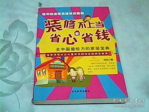 装修不上当，省心更省钱：全中国最给力的家装宝典