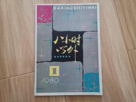 八小时以外（创刊号）