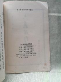 六通短打图说（32开，据大东书局1932年本影印）