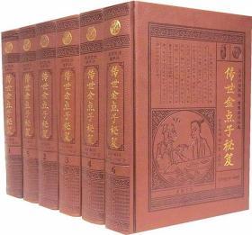 传世金点子秘笈（整理珍藏版）16开精装全6册中国书店