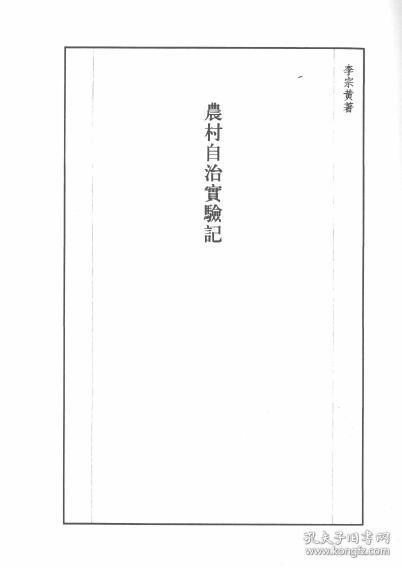 【提供资料信息服务】农村自治实验记  1934年出版