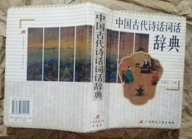 中国古代诗话词话辞典