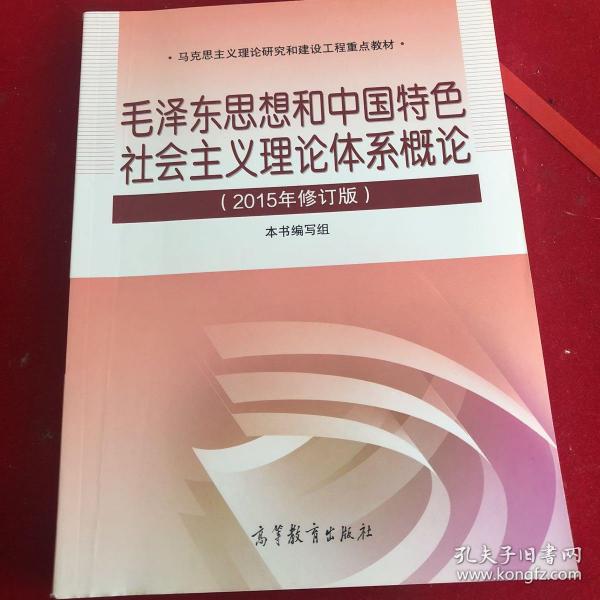 毛泽东思想和中国特色社会主义理论体系概论（2015年修订版）