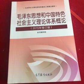 毛泽东思想和中国特色社会主义理论体系概论（2015年修订版）