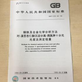 GB/T 223.30-94 钢铁及合金化学分析方法对-溴苦杏仁酸沉淀分离-偶氮胂||| 分光光度法测定锆量