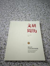 北京大学人文社会科学研究院 2019周历