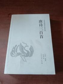 中华国学经典读本：唐诗三百首