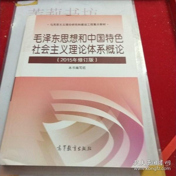 毛泽东思想和中国特色社会主义理论体系概论（2015年修订版）