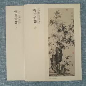 百卷神品大系·历代名画录：梅兰竹菊（上、下两册）