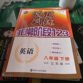 16春8年级英语(下)(江苏版)提优训练非常阶段123