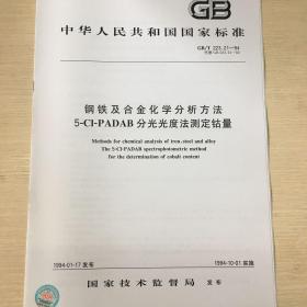 GB/T 223.21-94 钢铁及合金化学分析方法5-CI-PADAB分光光度法测定钴量