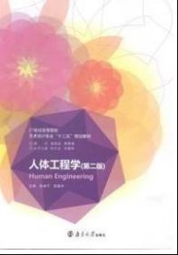 人体工程学（第二版） 9787305135118 张建平 吴展齐 南京大学出版 张建平 吴展齐 南京大学出版 9787305135118