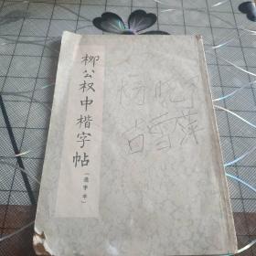 柳公权中楷字帖。