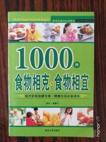 1000种食物相克与食物相宜