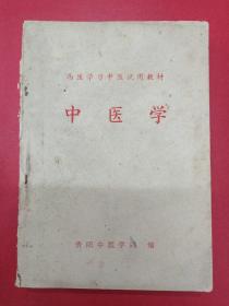 中医学----带毛手书题词---贵阳中医学院78年编