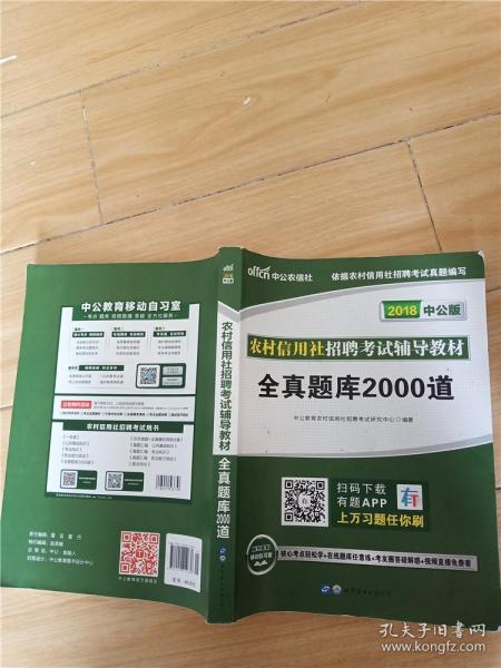 中公版·2017农村信用社招聘考试辅导教材：全真题库2000道