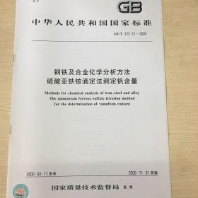 GB/T 223.13-2000 钢铁及合金化学分析方法硫酸亚铁铵滴定法测定钒含量