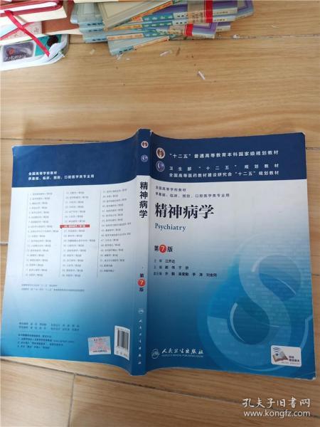 精神病学(第7版) 郝伟、于欣/本科临床/十二五普通高等教育本科国家级规划教材