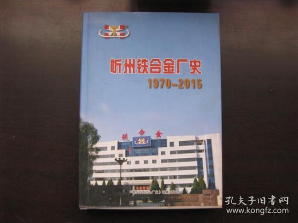 忻州铁合金厂史1970—2015